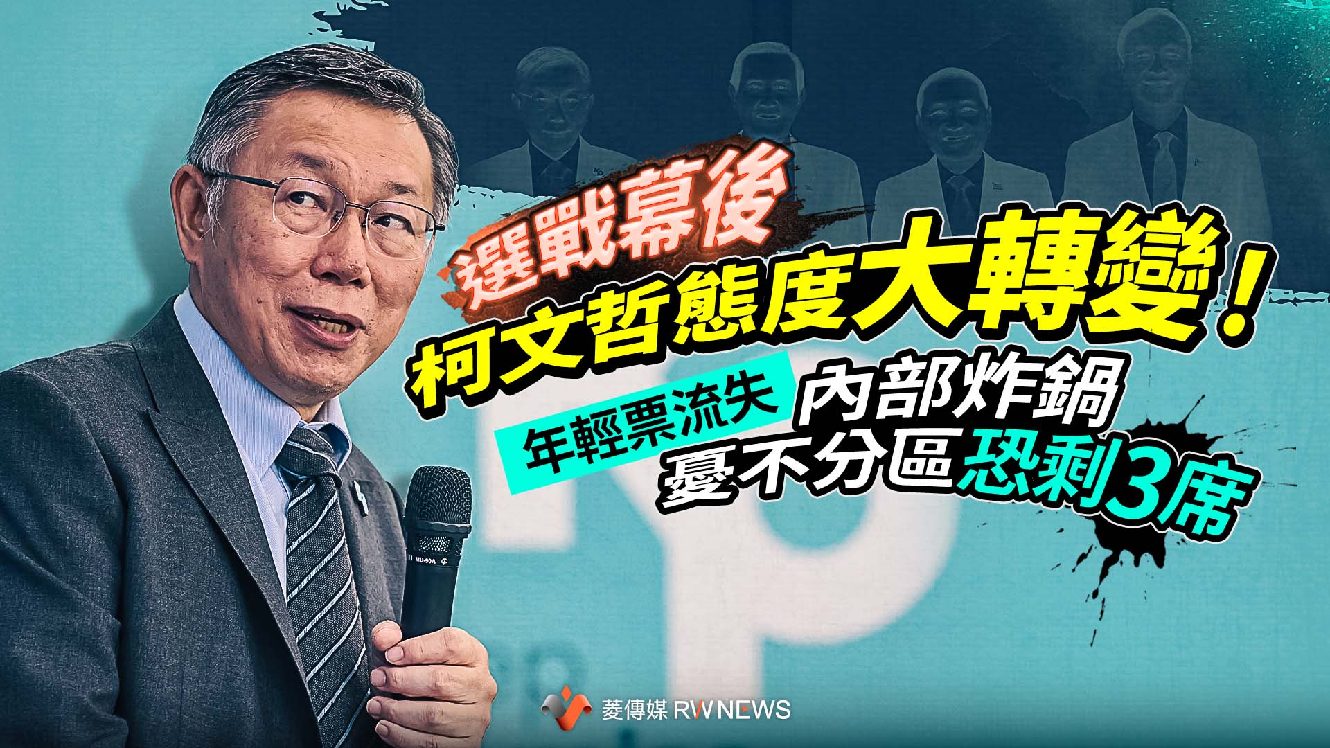 選戰幕後/柯文哲態度大轉變!年輕票流失 內部炸鍋憂不分區恐剩3席