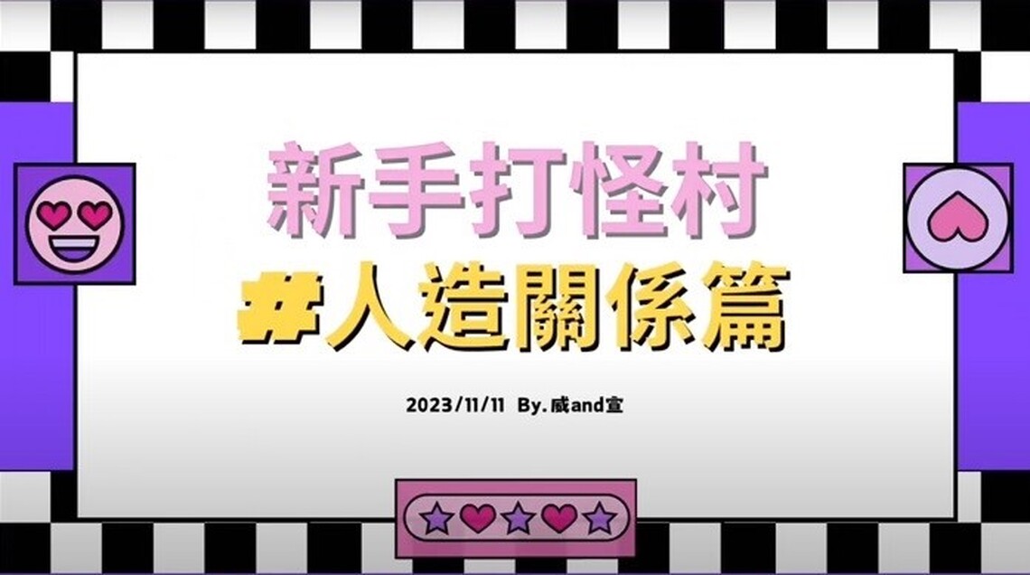 《新手打怪村 #人造關係篇》