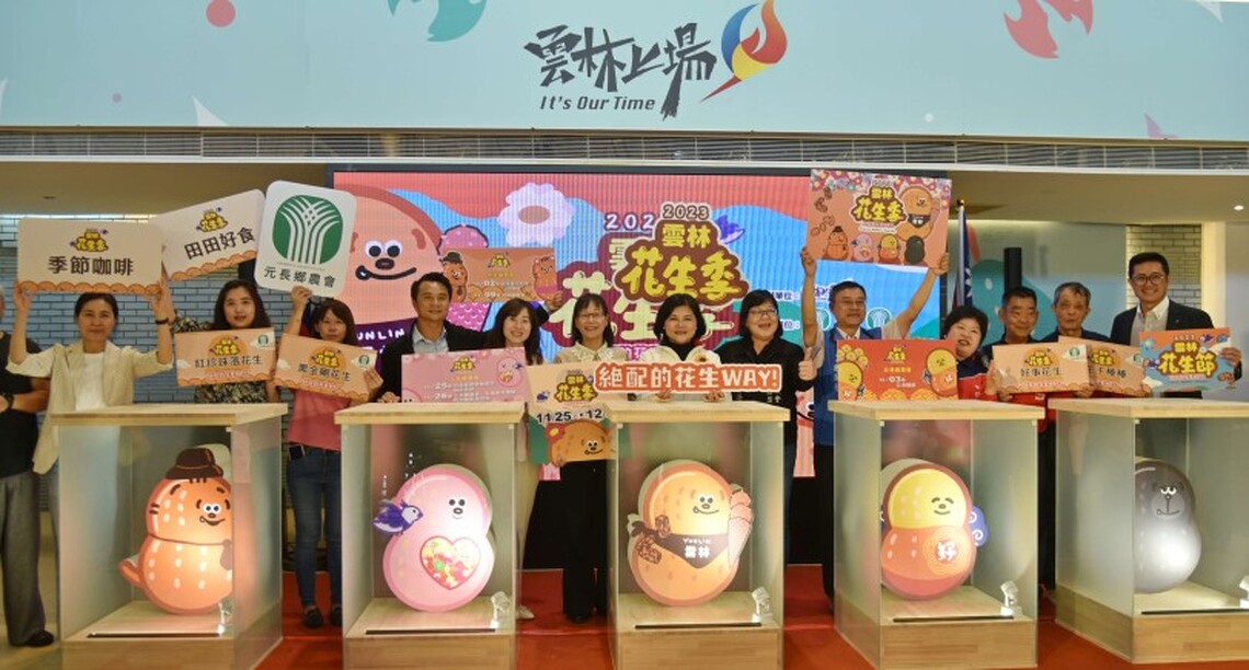 絕配的花生WAY! 2023雲林花生季11/25登場 元長、虎尾、北港三大農會強棒活動接續上場