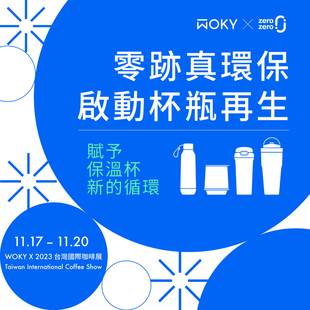 【WOKY x zero zero杯瓶回收計畫】凡參與杯瓶回收計畫,即可獲得50元購物金與品牌小禮。