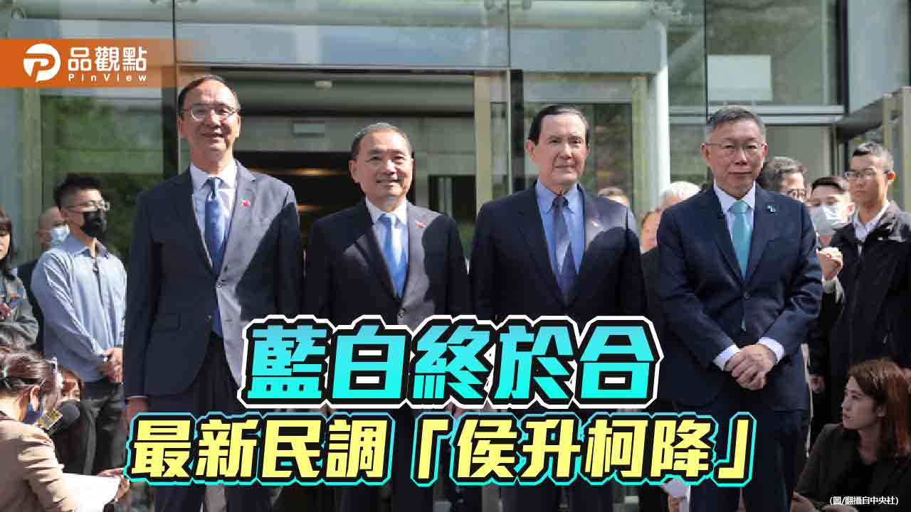 「藍白合」跨出歷史性一步 民調專家:支持者貫穿整個年齡層