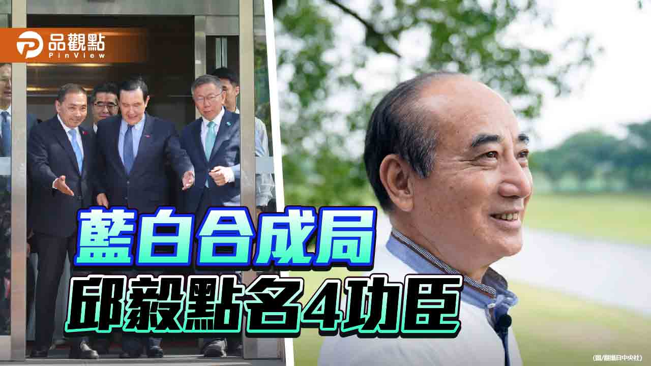 藍白合敗部復活 邱毅列4大功臣!直言更須嚴防「他」