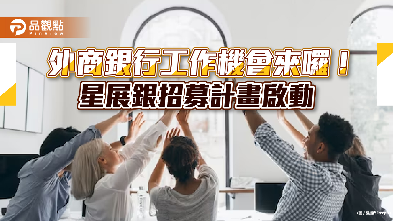 星展銀(台灣)招募消金新秀!提供外派訓練機會 最快1年半可申請內部輪調