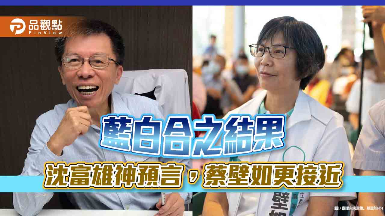 藍白合之結果,沈富雄神預言,蔡壁如更接近