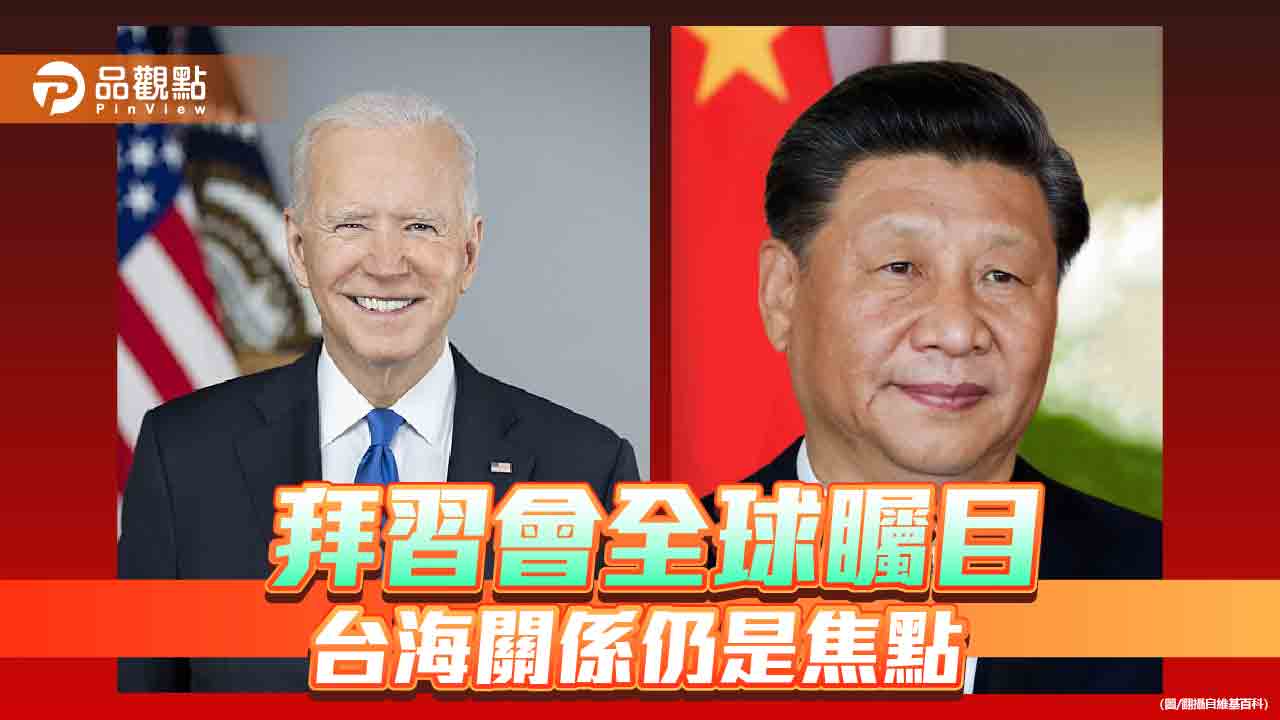 美中領袖會晤2.5小時!拜登重申和平 習近平否認武力侵台