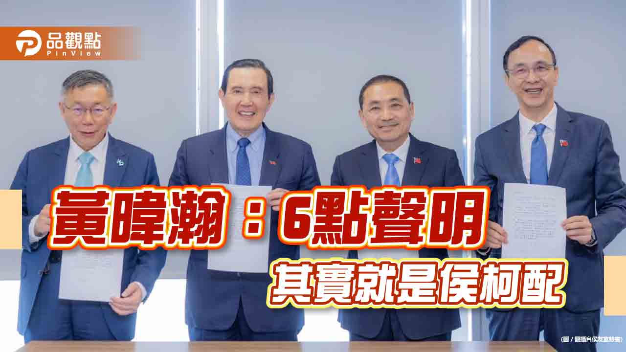 《暐瀚觀點》黃暐瀚揭秘,6點聲明就是侯柯配