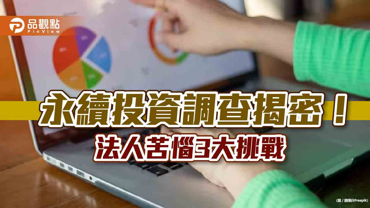 「2023臺灣永續投資調查」出爐!法人投資比重首次突破40% 台北大學這樣說