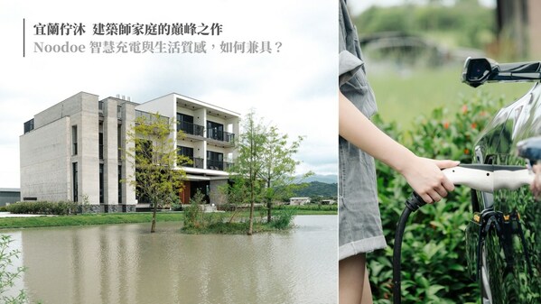 宜蘭佇沐 建築師家庭的巔峰之作 Noodoe 智慧充電與生活質感 如何兼具