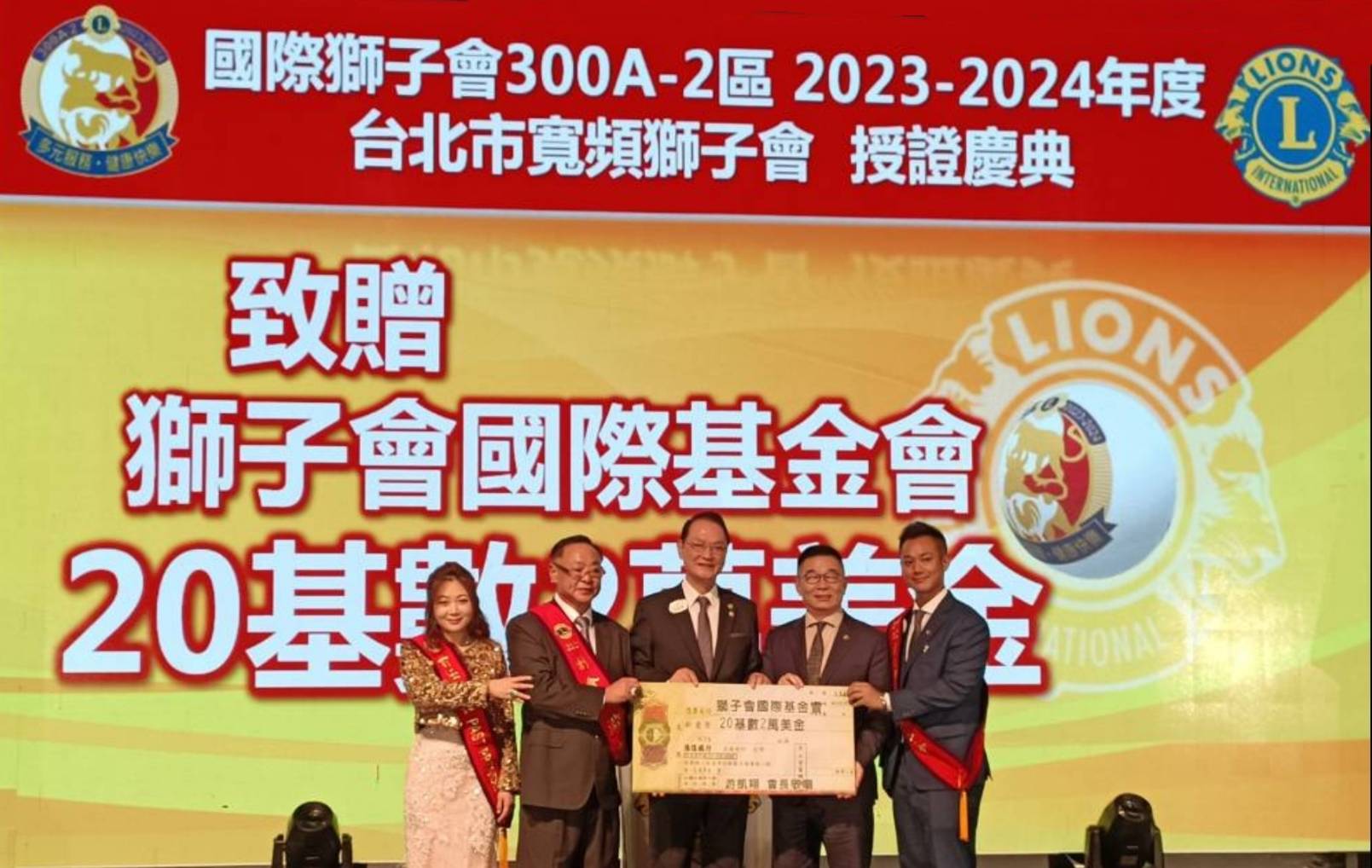 台北市寬頻獅子會年度累計捐出20個基數,兩萬美金給獅子會國際基金會,創會長陳紫婕、創會人游世一、300A-2區楊崇明總監、前國際理事林齊國、第三屆會長游凱翔(由左至右)。(記者 趙靜姸翻攝)