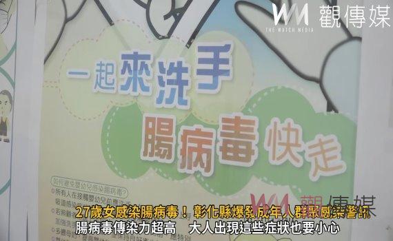 (有影片)/27歲女感染腸病毒! 彰化縣爆發成年人群聚感染警訊