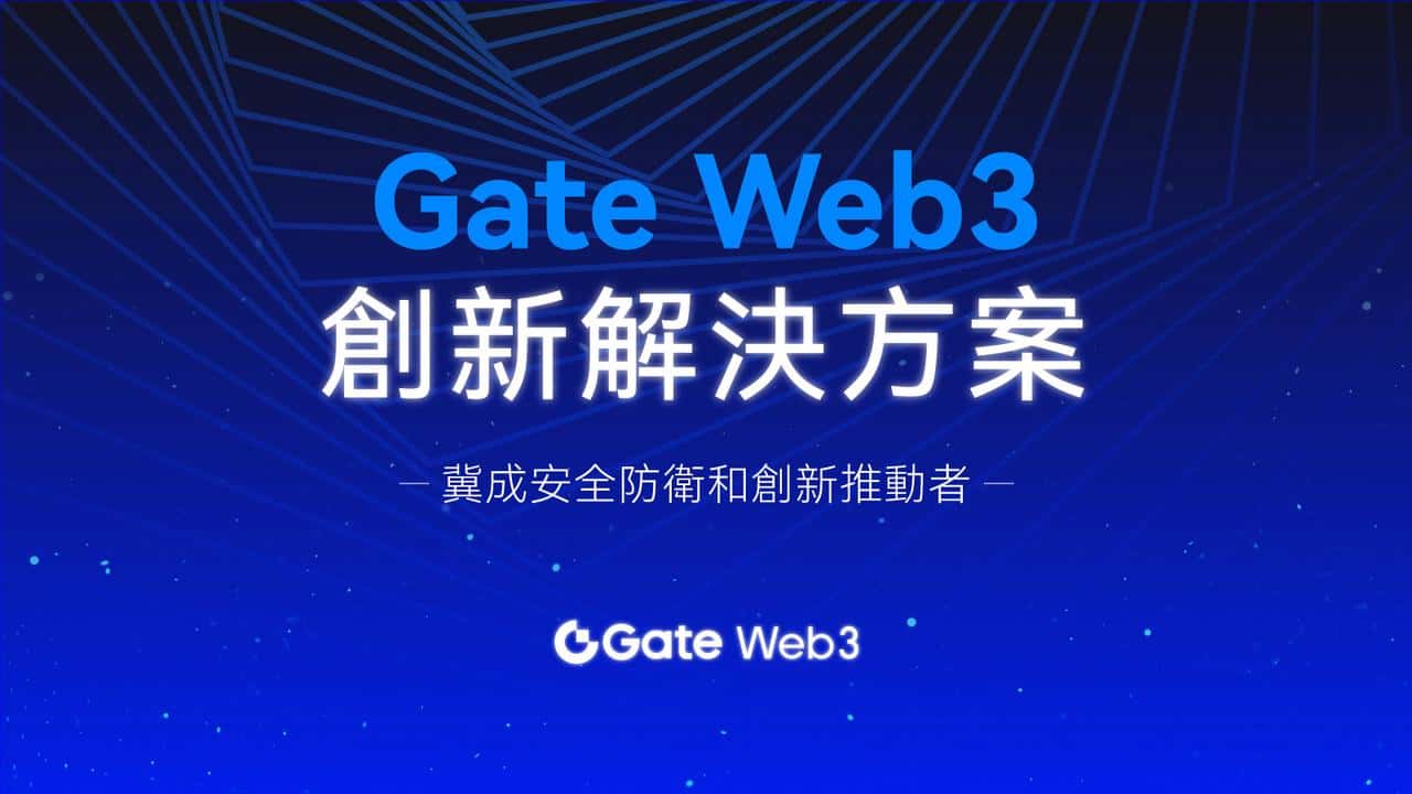 Gate.io 旗下Gate Web3 創新解決方案聚焦數位資產安全，冀成安全防衛和創新推動者