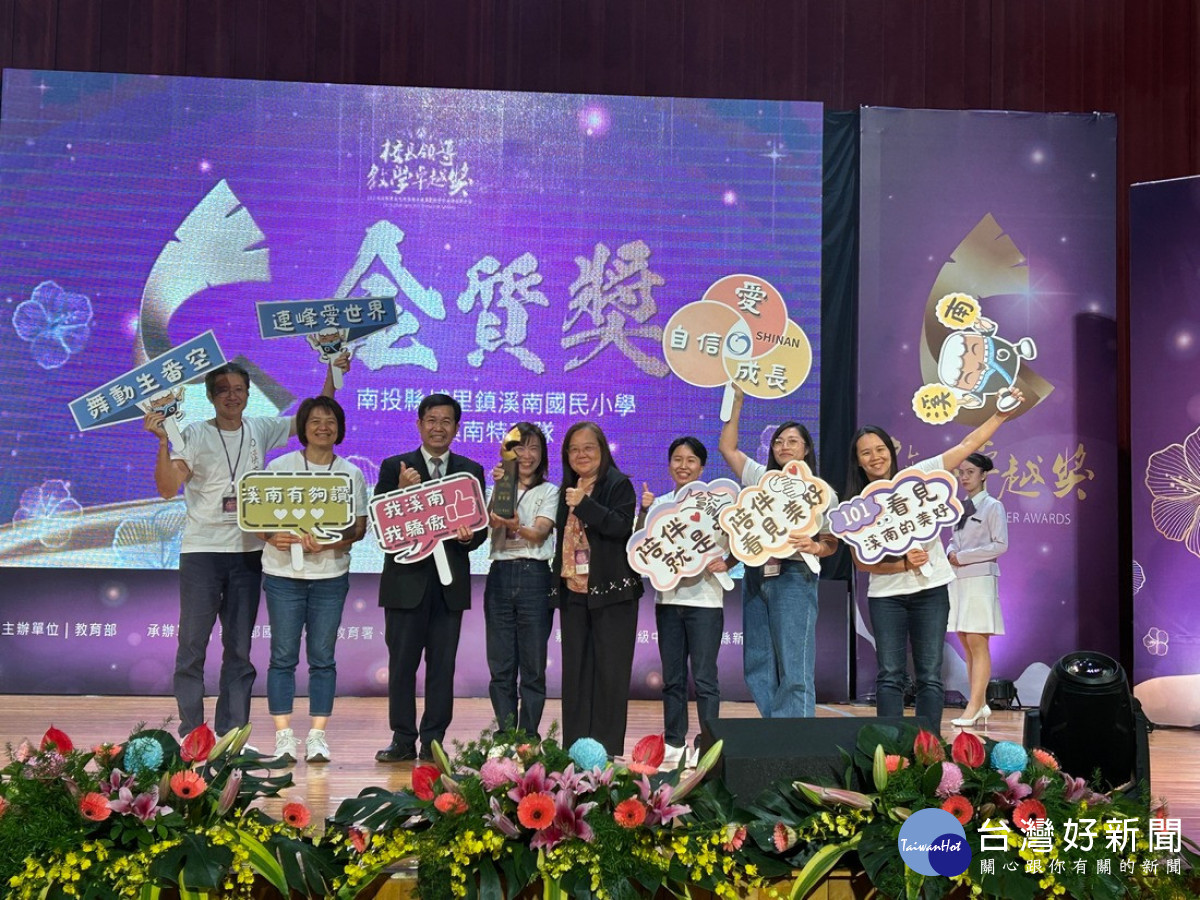 溪南國小教學團隊代表南投縣入圍最後決選，最終脫穎而出，榮獲全國教學卓越獎金質獎，深獲評審肯定。
