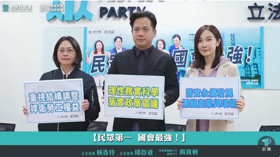 民眾黨立法院黨團今舉行記者會,立委賴香伶、邱臣遠、民眾黨發言人楊寶楨(左至右)出席。翻攝民眾黨Youtube直播畫面