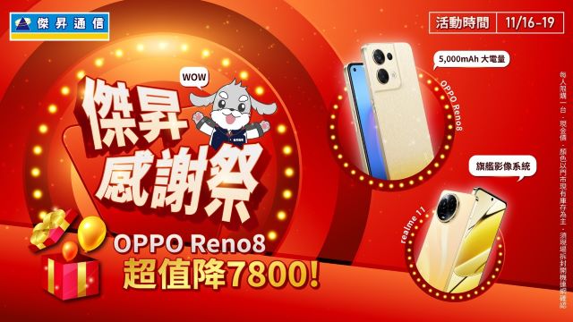 傑昇通信感謝祭接力！優惠必買夯機OPPO Reno8超值降7,800元.jpg