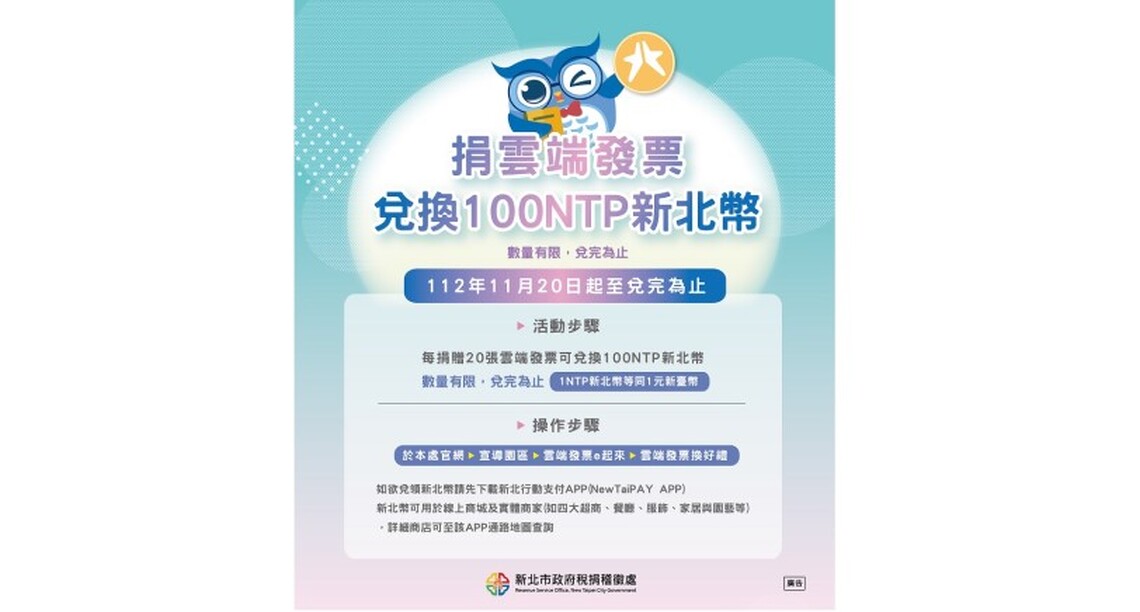 捐贈雲端發票做愛心換新北幣!