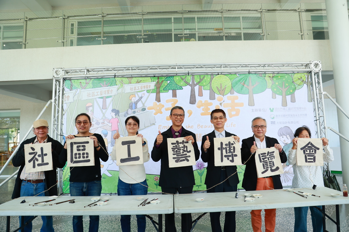 「好，生活—社區工藝博覽會」 展現多元特色在地工藝能量