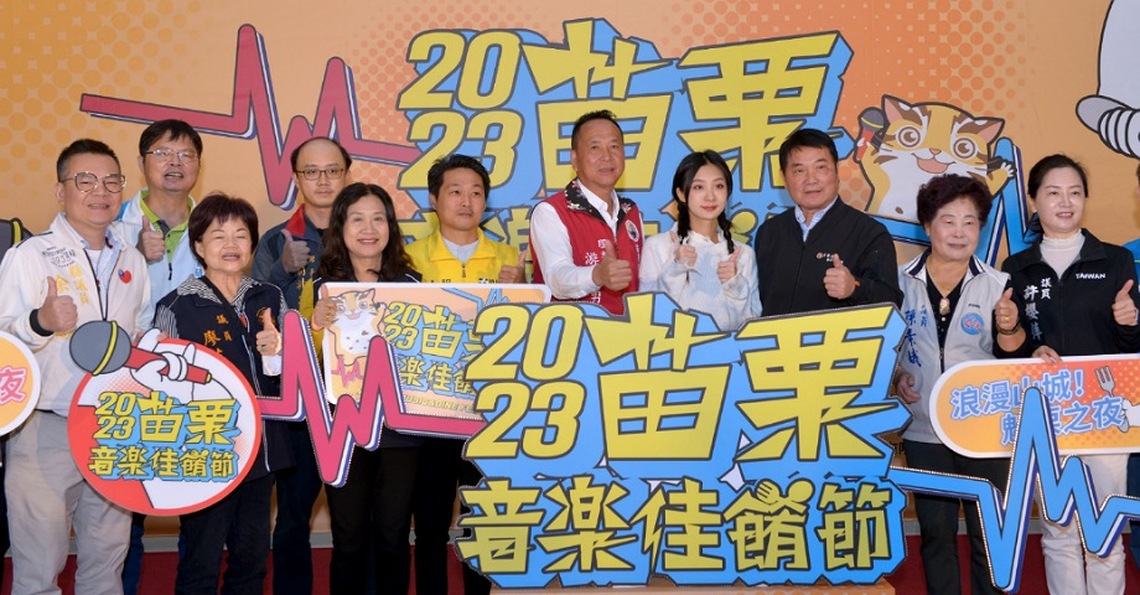 2023苗栗音樂佳餚節     12/8-10陳華、原子邦尼、旺福、黃妃、家家等邀民眾連嗨三天
