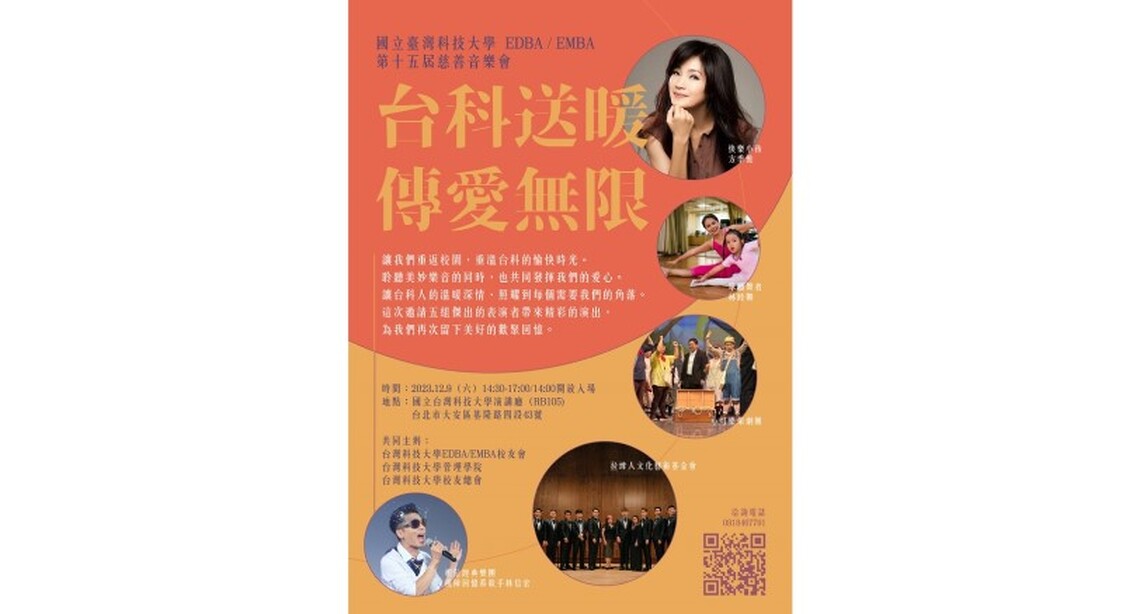 臺科大校友齊心舉辦慈善音樂會  愛心購票盈餘將捐助9個公益團體