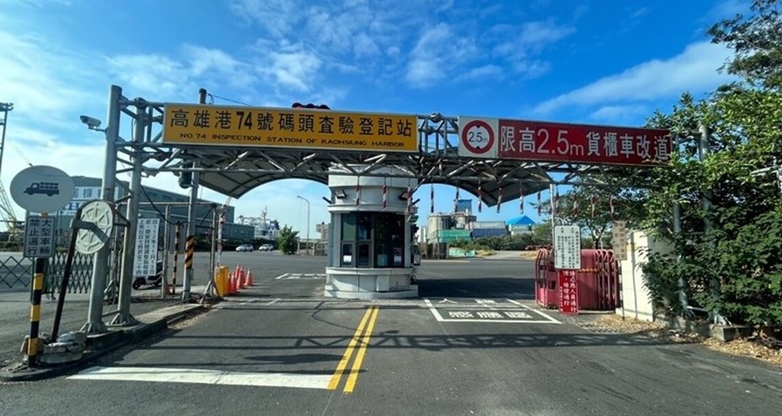 高雄港74號碼頭管制站自即日起平日通行時段延長至夜間12時