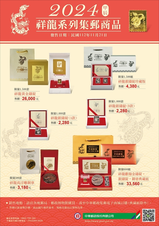 中華郵政11月21日發售祥龍系列集郵商品（圖：中華郵政公司）