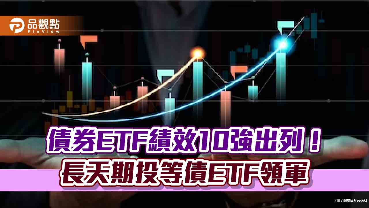 債券ETF大反攻!11月以來10檔報酬6%起跳 法人這麼說
