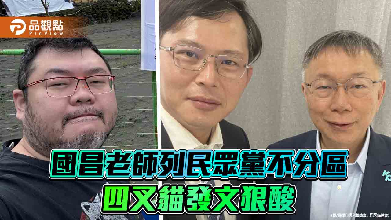 黃國昌退出時力加入民眾黨 列不分區!四叉貓:法務部長降級立委吞的下去?