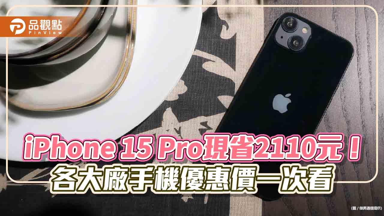 iPhone 15狂砍2600元!萬元機下殺5折起 傑昇感謝祭特價一次看