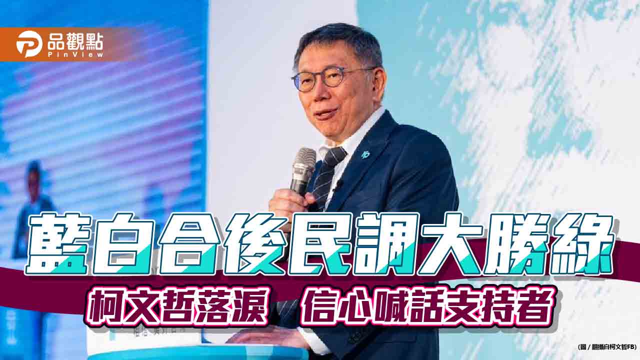 藍白合後民調大勝綠 柯文哲落淚 信心喊話支持者