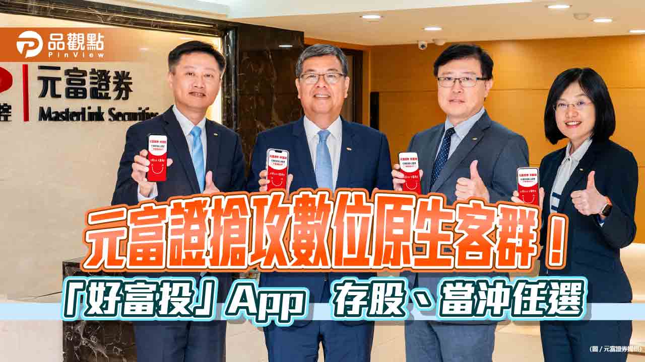 元富證研發「好富投」App!開放非客戶體驗 5大亮點一次看