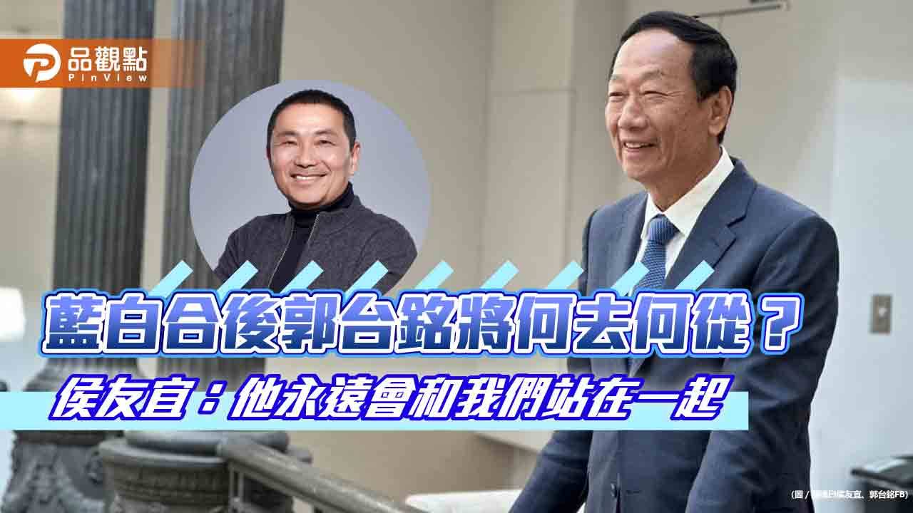 藍白合後郭台銘將何去何從? 侯友宜:他永遠會和我們站在一起