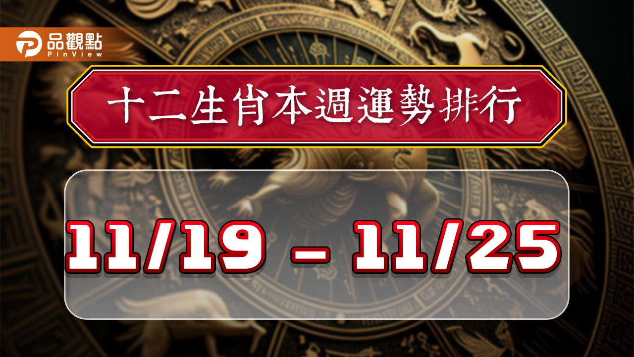 12生肖每週運勢排行11/19~11/25