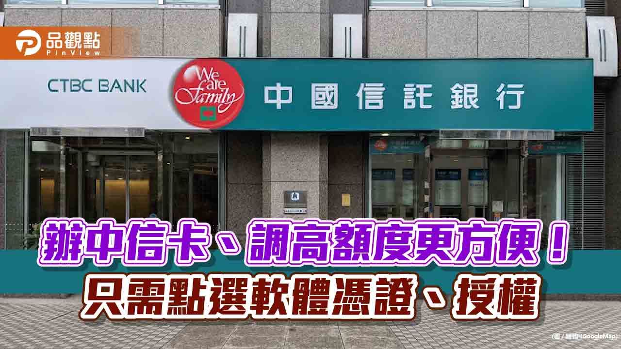 辦信用卡免財力證明!中信銀搶頭香 推軟體憑證授權服務