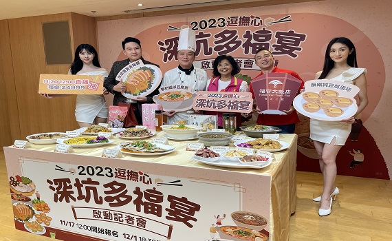 「2023深坑多福宴」15種創意料理澎湃上菜
