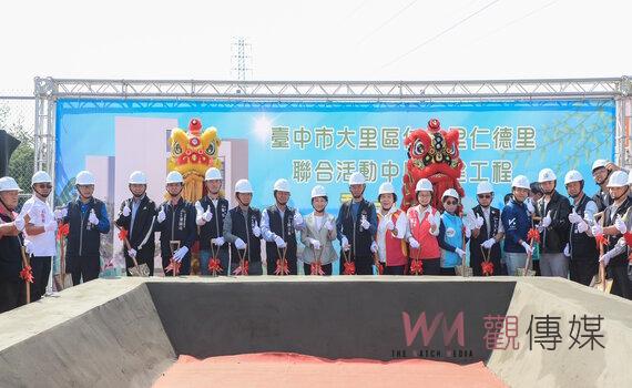 打造友善育樂空間 台中大里仁化、仁德里聯合活動中心開工