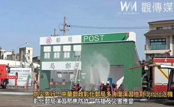 (有影片)/防災先行!中華郵政彰化郵局多角度演習應對現代化危機
