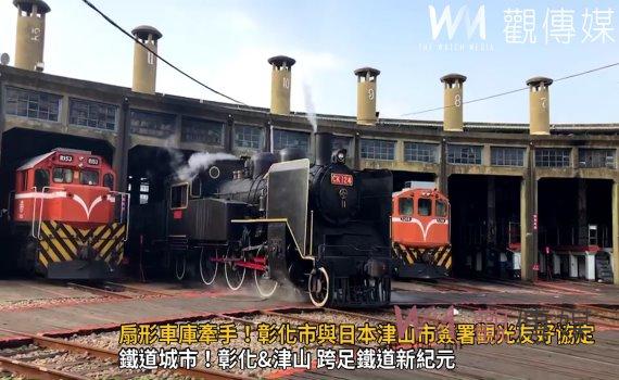 （有影片）／扇形車庫牽手！彰化市與日本津山市簽署觀光友好協定