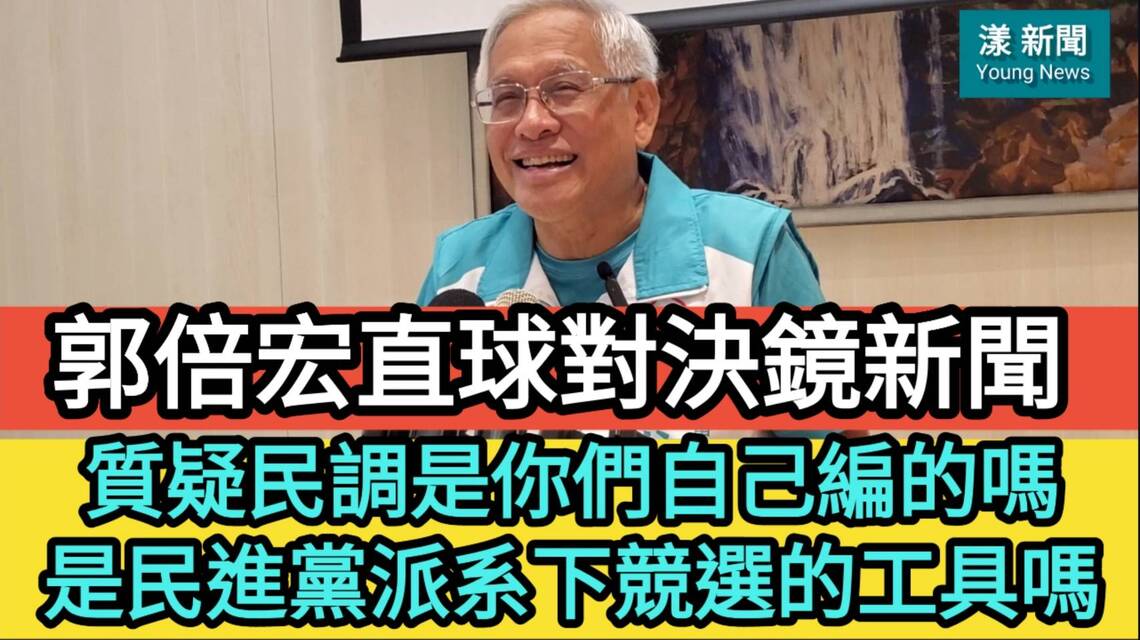漾新聞|郭倍宏直球對決鏡新聞 質疑民調是你們自己編的嗎?是民進黨派系下競選的工具嗎?