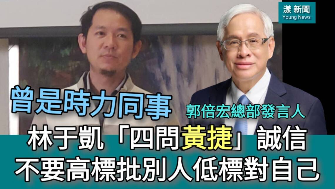 漾新聞|「四問黃捷」曾是時力同事 郭倍宏總部發言人林于凱要她誠信不要高標批別人低標對自己