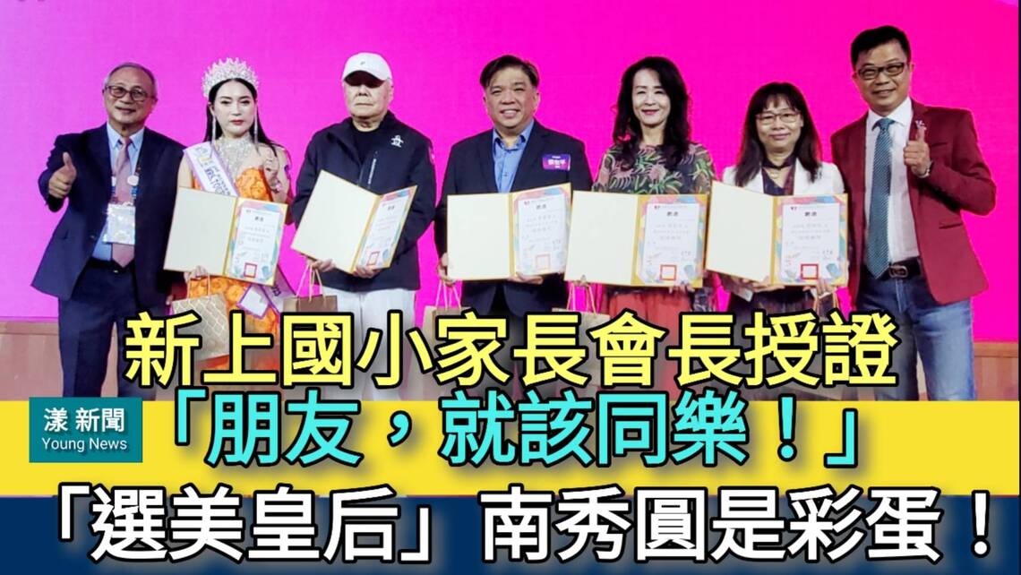 影／新上國小家長會長李宗銘連任授證「選美皇后」南秀圓是彩蛋