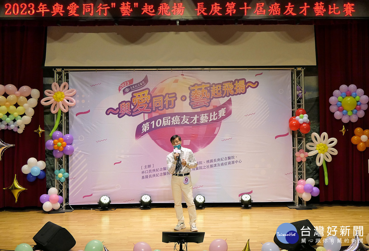 2023年「與愛同行,“藝”起飛揚」 長庚第十屆癌友才藝比賽