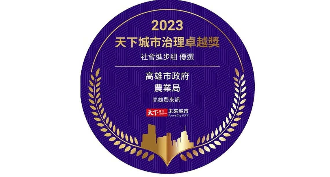 高雄農來訊得獎再添一樁!榮獲天下城市治理卓越獎社會進步組優選