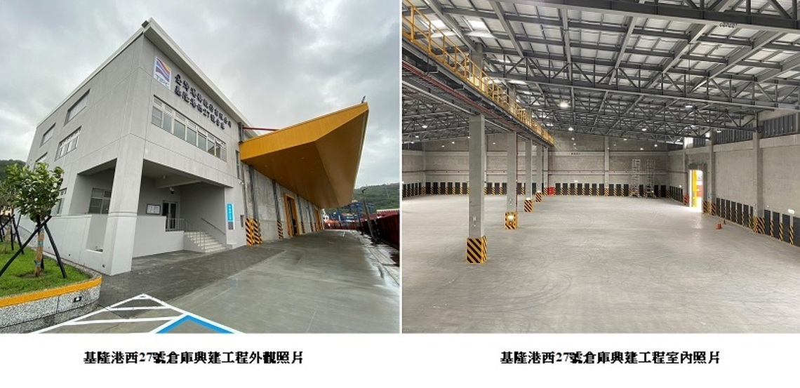 基隆港西27號倉庫興建工程亮麗落成！
