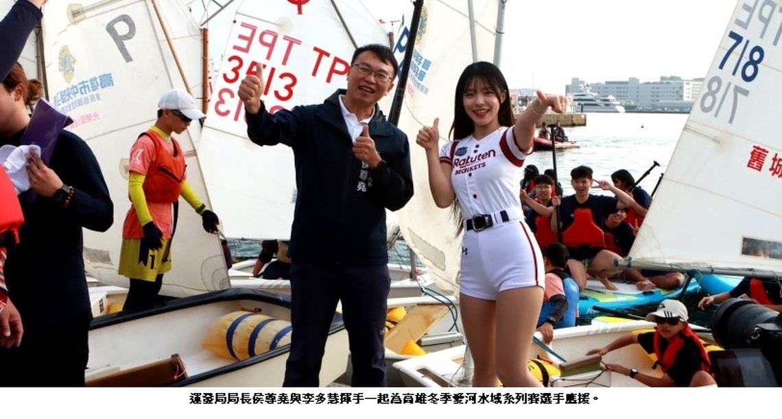 高雄冬季愛河水域系列活動盛大開幕 啦啦隊女神李多慧應援加油