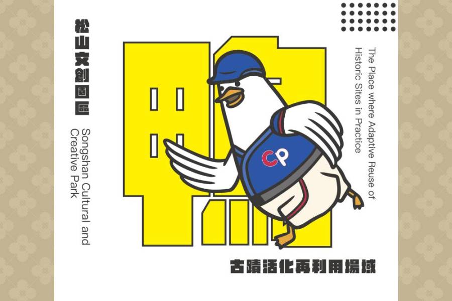 松山文創園區週末迎大巨蛋 推松菸水水市集&「松鴨桑好棒棒」 246 松山文創園區週末迎大巨蛋 推松菸水水市集&「松鴨桑好棒棒」 245