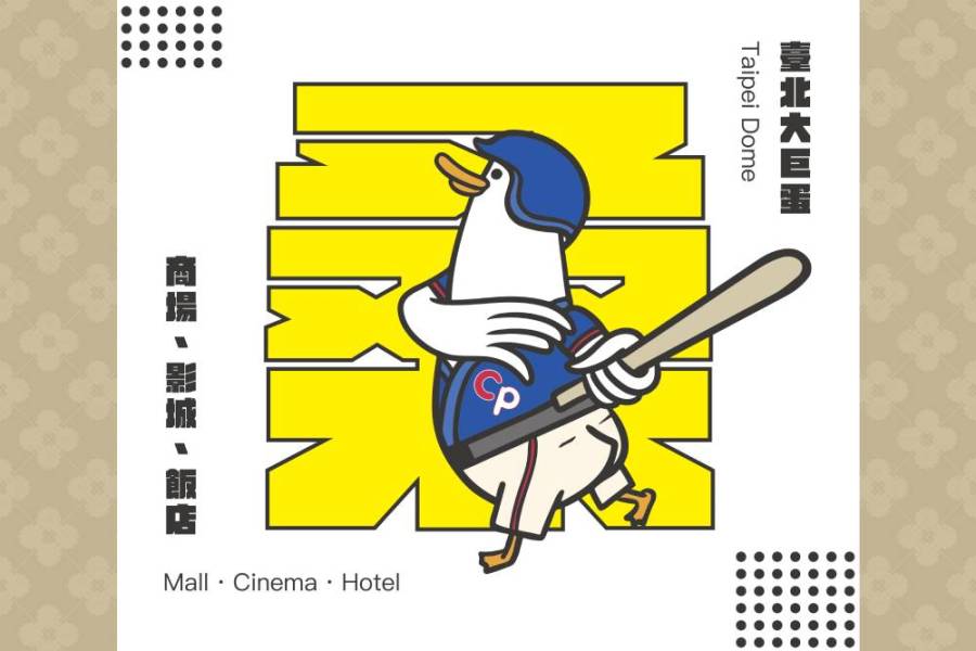 松山文創園區週末迎大巨蛋 推松菸水水市集&「松鴨桑好棒棒」 248 松山文創園區週末迎大巨蛋 推松菸水水市集&「松鴨桑好棒棒」 247