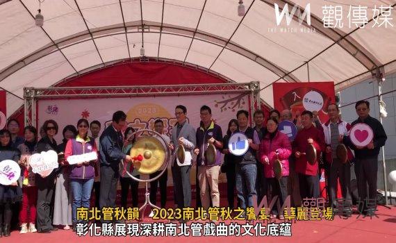 (有影片)/南北管秋韻 2023南北管秋之饗宴 華麗登場