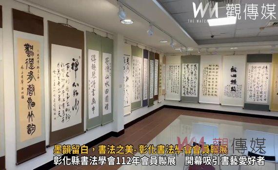 （有影片）／墨韻留白，書法之美- 彰化書法學會會員聯展精彩開幕