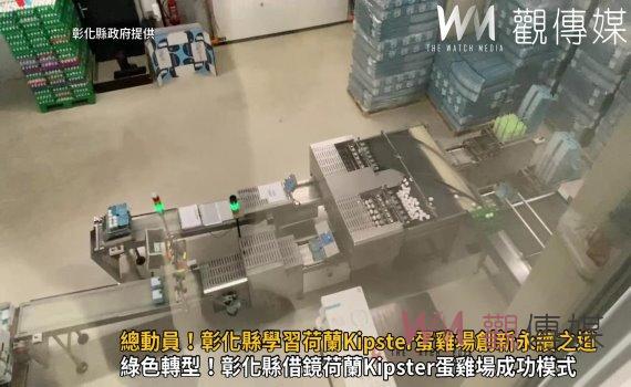(有影片)/總動員!彰化縣學習荷蘭Kipster蛋雞場創新永續之道