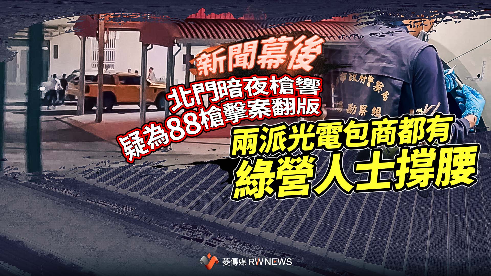 新聞幕後/北門暗夜槍響疑為88槍擊案翻版 兩派光電包商都有綠營人士撐腰