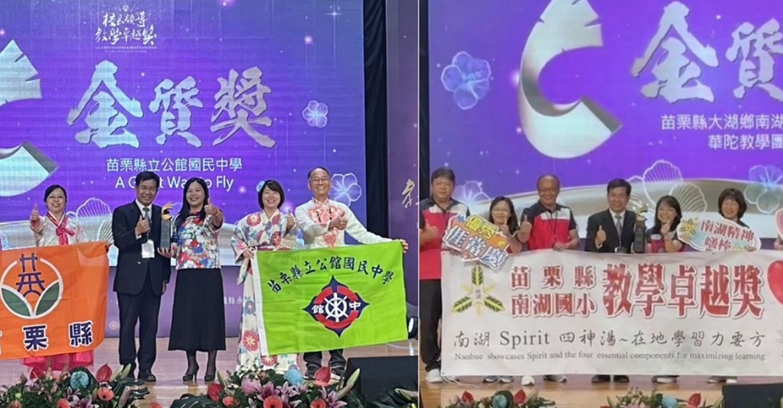 苗縣公館國中、南湖國小雙獲教育部教學卓越金質獎